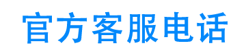 米言还款客服电话